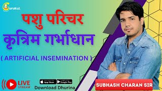 पशु परिचर कृत्रिम ग़र्भाधान By Subhash CharanSir gksubhashcharan trending pashuparicharak [upl. by Ocko]