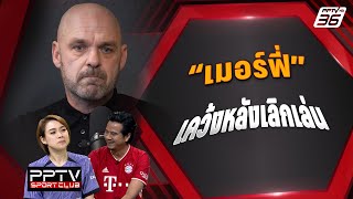 quotเมอร์ฟี่quot เคว้งหลังเลิกเล่น  PPTV SPORT CLUB [upl. by Arikahc]