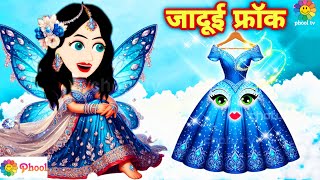 pariyon ki kahani part 2 अमीर और गरीब परी सहेली का जादुई लाजवाब गाउन  Amir garib saheli jadui gown [upl. by Romeu]