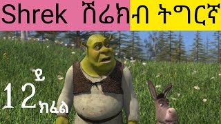 NewFilm2024ሽሬክክፋል12 [upl. by Redmond76]