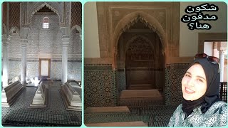 شوفوا أشهر ضريح سياحي بالمغرب  قبور السعديين بمراكش  Visite aux Tombeaux Saadiens à Marrakech [upl. by Alisia190]