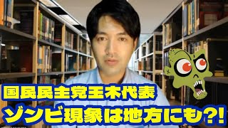 国民民主党玉木代表がいうゾンビ現象が地方にも？水は高きより低きへ、町の財も人も流れゆく現実と未来 [upl. by Strephonn]