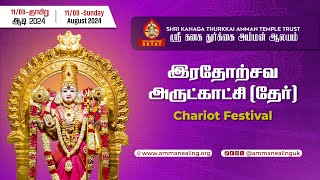 London Shri Kanaga Thurkkai Amman Temple Chariot Festival Live [upl. by Adnamas514]