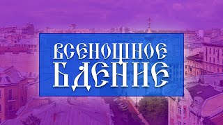 Всенощное бдение 09112024 [upl. by Elinet]