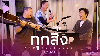 ทุกสิ่ง  PRU x TorSaksit Piano amp i Live [upl. by Einimod515]