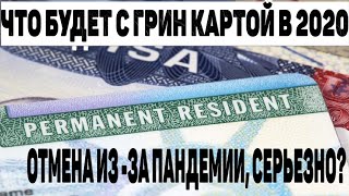 ЧТО БУДЕТ С ГРИН КАРТОЙ В 2020 ПРОВЕРЯЕМ РЕЗУЛЬТАТЫ GREEN CARD 2022 ПАНДЕМИЯ В США ЛОТЕРЕЯ DV2022 [upl. by Ohploda]