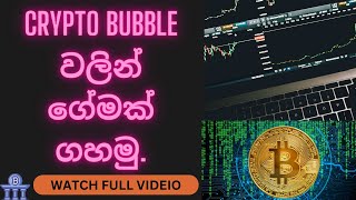 crypto bubble වලින් ගේමක් ගහමු [upl. by Adnirolc]