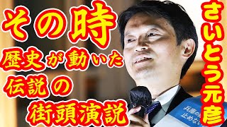 日本の歴史が動いた瞬間 伝説の街頭演説とは？ 2024年 兵庫知事選挙 最新ノーカット 大丸神戸店前 街頭演説 坂本龍馬と同じ誕生日【Canon EOS R5 Mark II】 [upl. by Keyes]