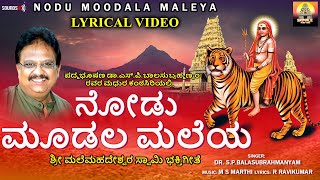 Nodu Moodala Maleya  S P Balasubramanyam  Mahadeshwara Songs  Lyrical Video  Madeshwara  Bhakti [upl. by Mundy851]