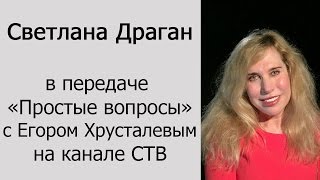 Светлана Драган в передаче «Простые вопросы» с Егором Хрусталевым на канале СТВ [upl. by Akived]