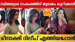 നമിതയുടെ സംരംഭത്തിന് തുടക്കം കുറിക്കാൻ മീനാക്ഷി ദിലീപ്  Meenakshi Dileep  Namitha Pramod [upl. by Fancie]