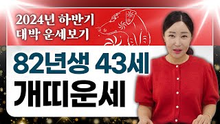 🎇2024년 1982년생 개띠운세🎇 금전 사업 재물 문서 귀인 남은 하반기 대박나는 82년생 43세 개띠분들의 운세는 [upl. by Millan]