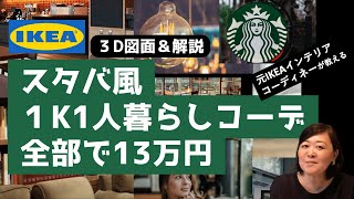 【IKEA全部で13万円：スターバックス編】元イケアインテリアデザイナーが7畳1K一人暮らしのインテリアをスタバ風でコーディネート！ [upl. by Firehs]