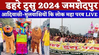 डहरे टुसु जमशेदपुर 2024 आदिवासी मुलवासियों का महा परब देखें LIVE tusuparab [upl. by Eilema]