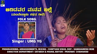 ಆಡಿದವರ ಮನವ ಬಲ್ಲೆ ಜಾನಪದ ಗೀತೆ  ADIDAVARA MANAVA BALLE FOLK ALBUM SONG  UMA Y G  CHINTHAN VIKAS [upl. by Lanza532]