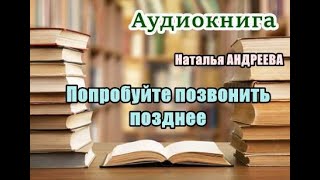 Аудиокнига «Попробуйте позвонить позднее» Детектив [upl. by Hameean]