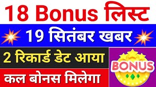 18 Bonus लिस्ट  bonus share latest news  bonus and split bonus stocksplit [upl. by Varipapa]