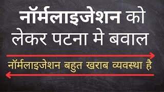 NORMALISATION बीमारी नहीं महामारी है  CTET  UPP  NEET [upl. by Edialeda]