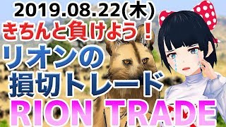 FX Vtuber 「リオンの損切トレード！きちんと負けよう！」2019年8月22日木※東京時間トレード【GBPAUD】 [upl. by Tat729]