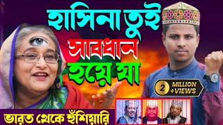 হাসিনা তুই সাবধান হয়ে যা┇Md Ilyas official┇Md ilyas gojol┇ilyas gojol┇Hasina Gojol┇Gojol 2023 [upl. by Camila17]