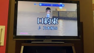 乃木坂46口約束 歌ってみました。 [upl. by Beore]