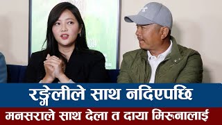 Rangeli ले साथ नदिएपछि मनसराले साथ देला त दायाँ मिरुना रलाई  Dayahang Rai  Miruna Magar [upl. by Edmund798]