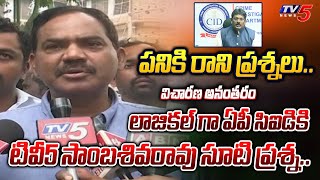 మధ్యలో ఫోన్ కాల్స్  TV5 Sambasiva Rao STRIAGHT QUESTION to AP CIDRGV and CM Jagan After Enquiry [upl. by Yeroc151]