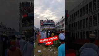 ছারছীনা মাহফিল শেষে reels sarsina sarsina [upl. by Nairad272]