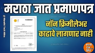 खुशखबर  मराठा जात प्रमाणपत्र एसईबीसी मध्ये मोठा बदल  SEBC Caste Certificate NCL Certificate [upl. by Eldrida290]