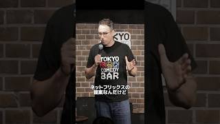 ネットフリックスに提案【スタンダップコメディBJ Fox】standupcomedy お笑いshorts [upl. by Anaihr]