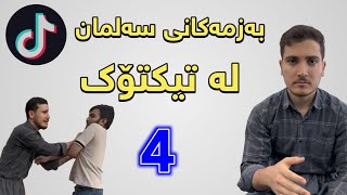 بەزمەکانی سەلمان لە تیکتۆک پارتی 4  Salman Vines [upl. by Ellerahs]