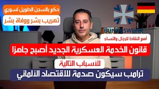 أهم أخبار ألمانيا  قانون الخدمة العسكرية الجديد أصبح جاهزا [upl. by Latsyek]