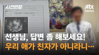 우리 아이가 친자식이 아니라고 시험관 시술 의사는 잠적  JTBC 사건반장 [upl. by Eliathas]