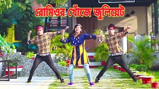 রোমিওর খোঁজে  Romeor Khuje Juliyet  Dh Kobir Khan  Bangla New Dance  New iteam Dance 2022 [upl. by Aryaz]