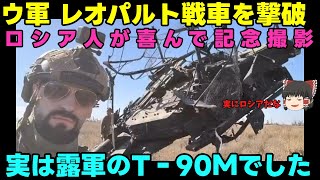 【ロシアの勘違い】露：やられたT‐90に前で撮影すんな！！【北の部隊は頼りにならない】 [upl. by Oravla]