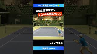 技あり片手バック【ITF兵庫国際2023①F】駒田瑛人ラボキッズジュニア shorts テニス tennis [upl. by Trudnak]