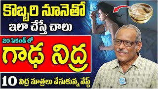 Dr Balakrishna  కొబ్బరి నూనెతో ఇలా చేస్తే గాఢ నిద్ర వస్తుంది Deep Sleep Insomnia  iDream Health [upl. by Vikky]