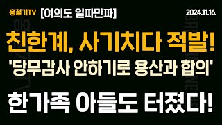 기자들도 들어와서 보고 가세요 친한계 의원 당무감사 안하기로 용산과 합의했다며 사기치다 중진에게 딱 걸렸다 한가족 드루킹에 아들이 왜 언급됐나 [upl. by Munafo758]