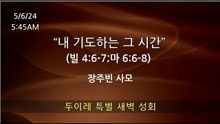 5524  뉴욕모자이크교회  주일 2부예배  “존경받는 인생”삼상 1758  요 132  장동일 목사님 [upl. by Elegna]