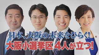 【政見放送】衆議院選挙 2024 大阪の未来をひらく！小選挙区 4人が立つ！ 佐藤しげき 国重とおる いさ進一 山本かなえ [upl. by Mallon896]