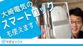 大崎電気のスマートロックOPELOと連携しました [upl. by Constancia]