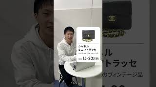 20年前のシャネル が買った時より高く売れた？！ [upl. by Rehpoitsirhc]