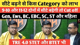 BPSC TRE में किस Category me कितना सीट बढ़ा कितना Cut off कम होगा Tre 40 TheOfficersAcademy [upl. by Dodwell]