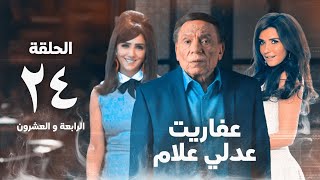 مسلسل عفاريت عدلي علام  عادل امام  مي عمر  الحلقة الرابعة و العشرون  Afarit Adly Alam Series 24 [upl. by Molloy930]