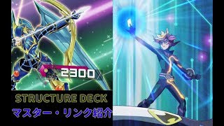 【ゆっくり紹介】サイバースの新たな力！『マスター・リンク』解説【遊戯王VRAINS】 [upl. by Enyehc991]