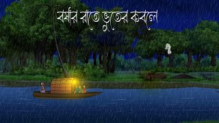 Badol Rate Bhuter Kobole  Bhuter Cartoon  Bengali Horror Cartoon  Bangla Bhuter Golpo Sonar Ayna [upl. by Annaya446]