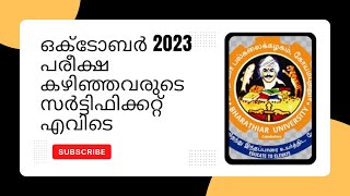 ഭാരതിയാർ യൂണിവേഴ്സിറ്റി OCT2023 എക്സാം കഴിഞ്ഞ കുട്ടികളുടെ പ്രൊവിഷണൽ സർട്ടിഫിക്കറ്റ് എന്ന് കിട്ടും [upl. by Pedaiah141]