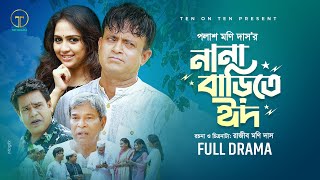 Nana Barite Eid  নানা বাড়িতে ঈদ  Akhomo Hasan Punom Hasan Jui  Bangla Comedy Natok 2024 [upl. by Fax]