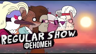 Обзор на Обычный мультик Regular Show [upl. by Arec]