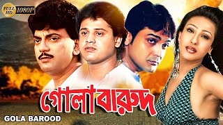 Gola Barood  Bengali Full Movie  Prasenjit  Chiranjit  Tapas Pal  Rituparna  Reshmi Priya Das [upl. by Herzberg98]